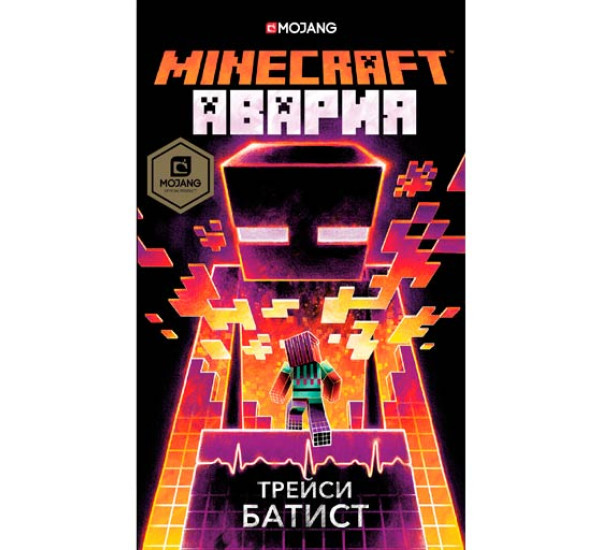 Minecraft: авария. Батист Трейси