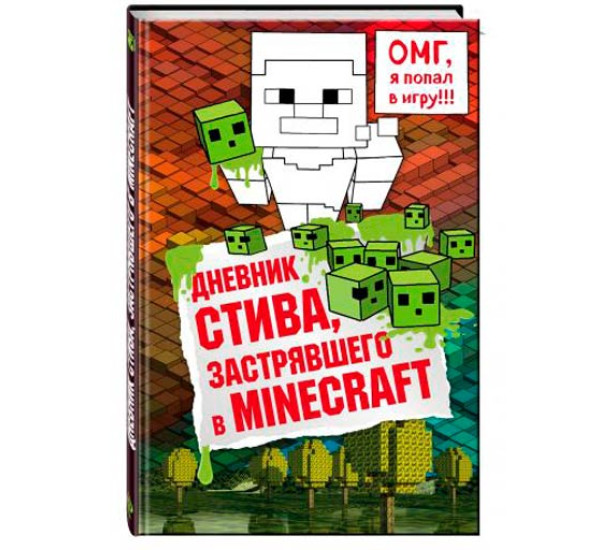 Дневник Стива, застрявшего в Minecraft