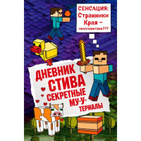 Дневник Стива. Книга 6. Секретные МУ-У-териалы