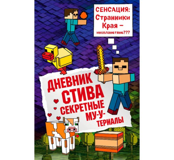 Дневник Стива. Книга 6. Секретные МУ-У-териалы