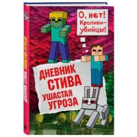 Дневник Стива. Ушастая угроза