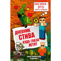 Дневник Стива. Книга 12. Куда глаза летят