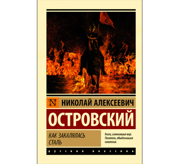 Как закалялась сталь. Островский Н.А.