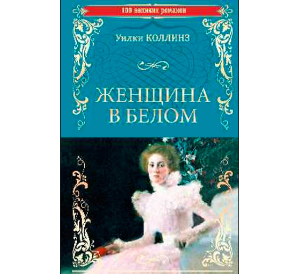 Женщина в белом. Коллинз Уилки