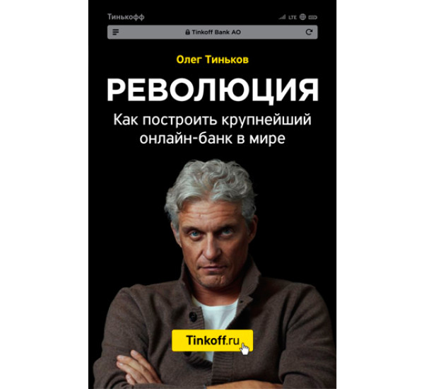 Революция. Как построить крупнейший онлайн-банк в мире.Тиньков Олег