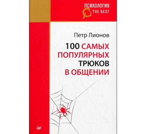 100 самых популярных трюков в общении. Лионов Петр Федорович