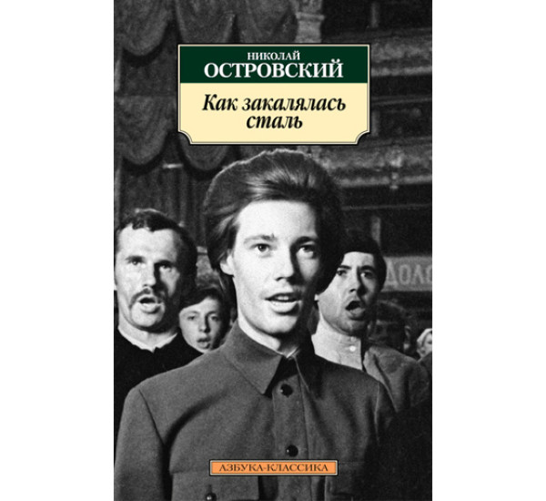 Как закалялась сталь. Островский Николай Алексеевич