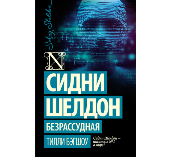 Сидни Шелдон. Безрассудная. Бэгшоу Тилли