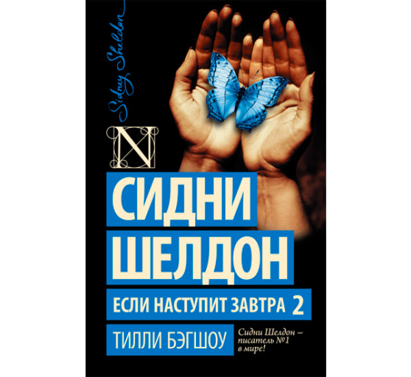 Сидни Шелдон. Если наступит завтра 2. Бэгшоу Тилли