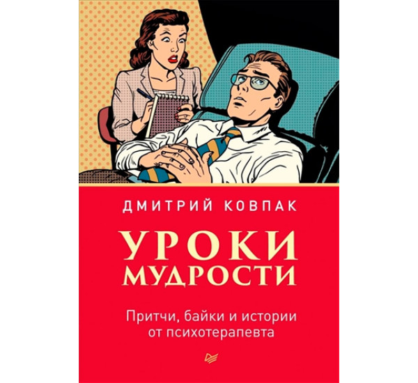 Уроки мудрости. Притчи, байки и истории от психотерапевта. Дмитрий Ковпак