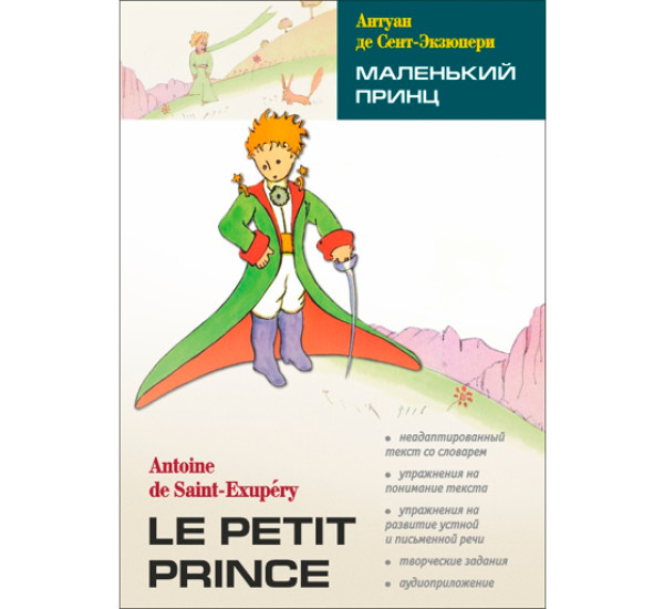 Маленький принц. Антуан де Сент-Экзюпери. Адаптированное чтение. Французский язык