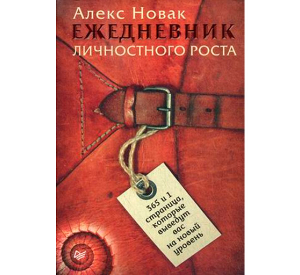 Ежедневник личностного роста. 365 и 1 страница, которые выведут вас на новый уровень. Новак 