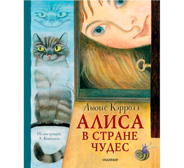 Алиса в стране Чудес. Кэрролл Льюис