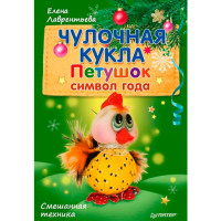 Чулочная кукла. Петушок - символ года