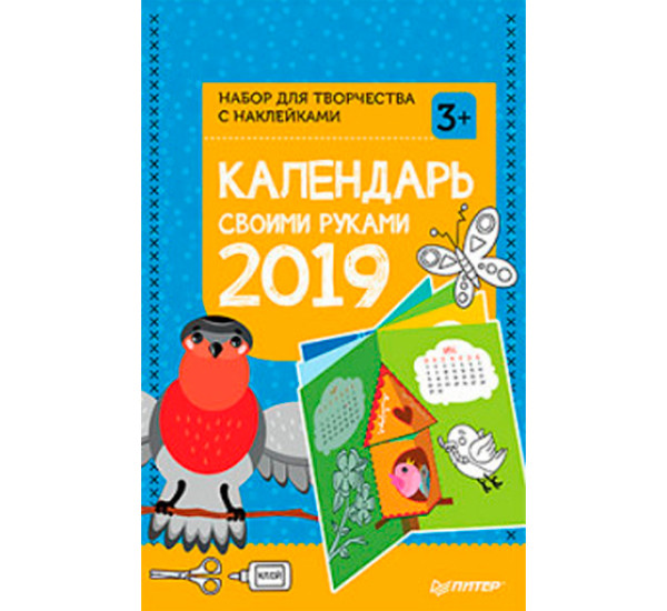 Календарь своими руками 2019. Набор для творчества c наклейками