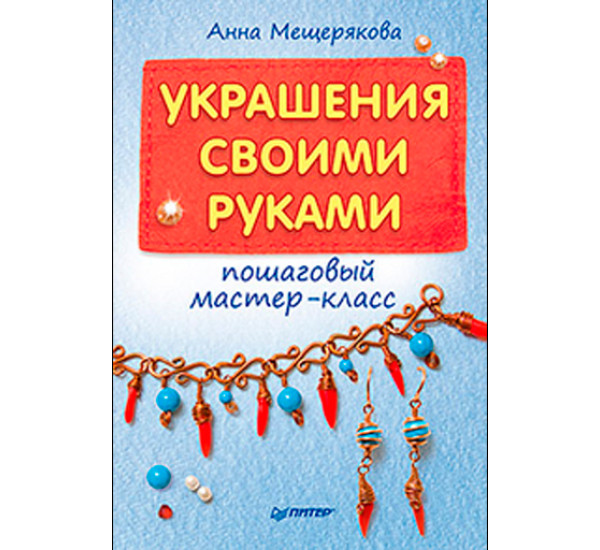 Украшения своими руками: пошаговый мастер-класс