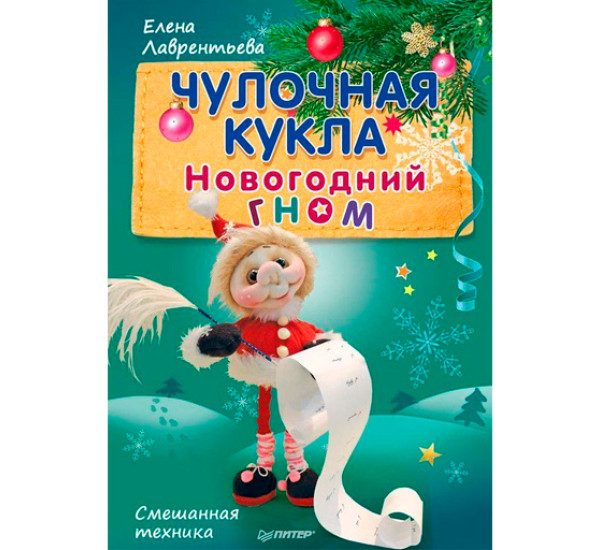 Чулочная кукла. Новогодний гном