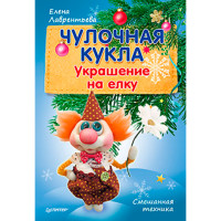 Чулочная кукла. Украшение на елку