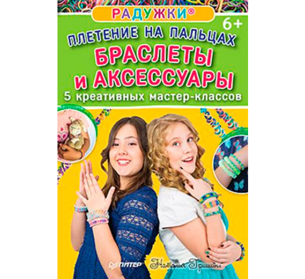 Радужки®. Плетение на пальцах. Браслеты и аксессуары. 5 креативных мастер-классов,