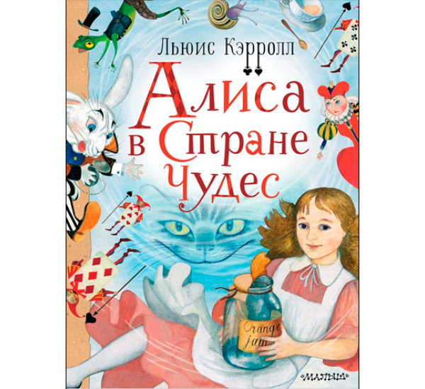Алиса в стране Чудес. Кэрролл Льюис