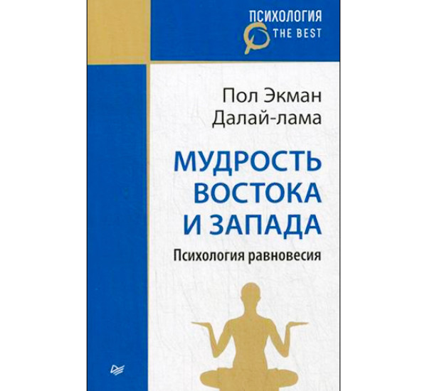 Мудрость Востока и Запада. Психология равновесия. Далай-Лама