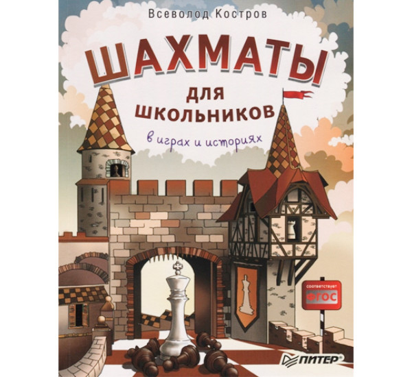 Шахматы для школьников в играх и историях. Костров Всеволод