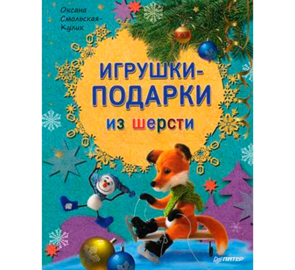 Игрушки-подарки из шерсти