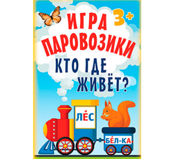 Игра "Паровозики". Кто где живёт?