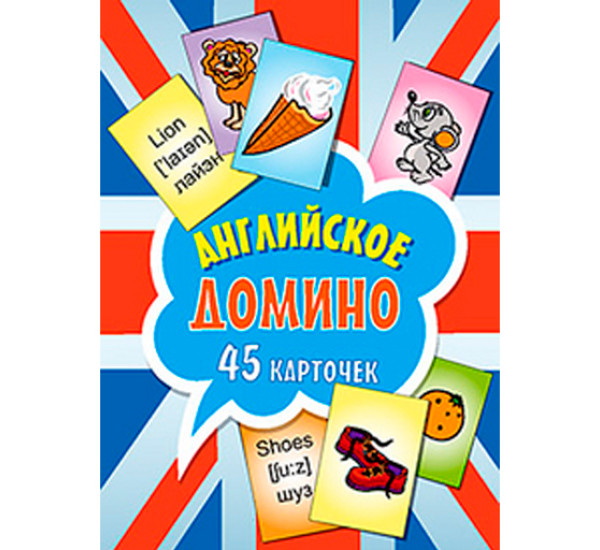 Английское домино (45 карточек)