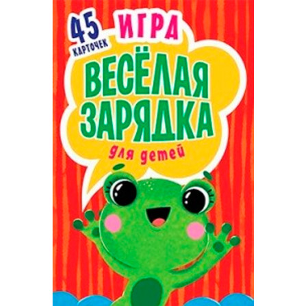 Игра "Весёлая зарядка" для детей (карточки)