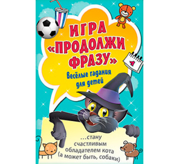 Игра "Продолжи фразу". Весёлые гадания для детей