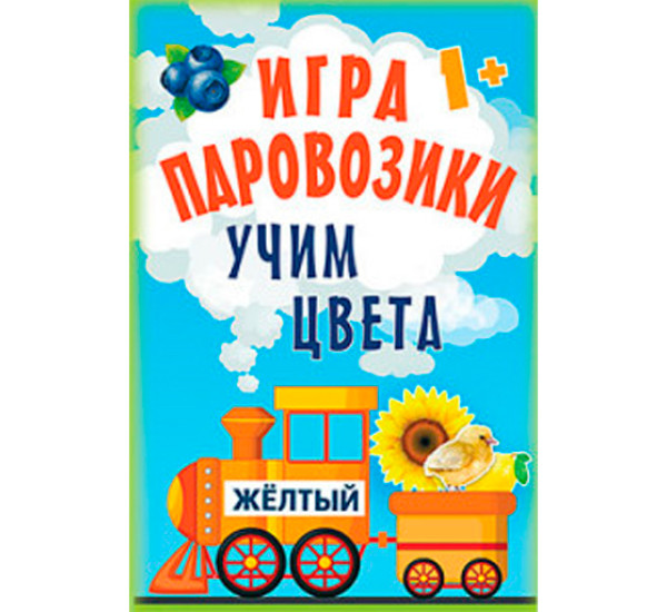 Игра "Паровозики". Учим цвета