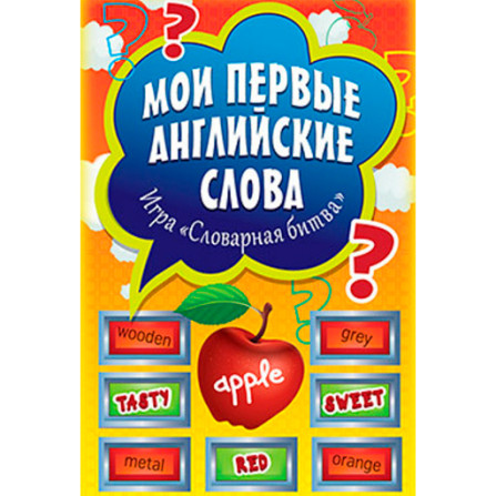 Мои первые английские слова. Игра «Словарная битва» (+ 90 карточек)