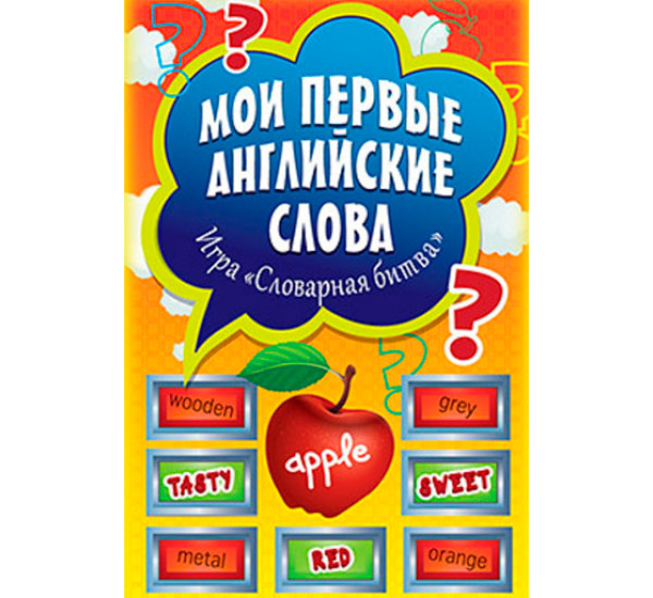 Мои первые английские слова. Игра «Словарная битва» (+ 90 карточек)