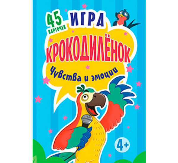 Игра "Крокодилёнок". Чувства и эмоции (+ 45 карточек)