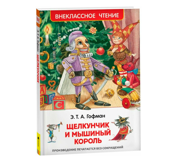 Щелкунчик и мышиный король. Гофман Э.