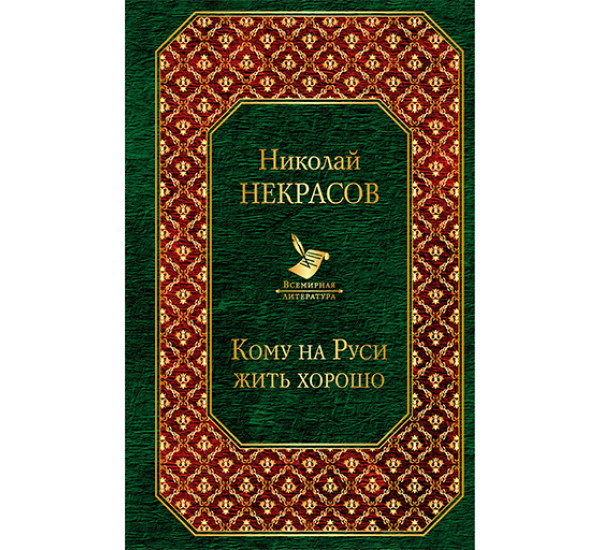 Кому на Руси жить хорошо Некрасов Николай Алексеевич