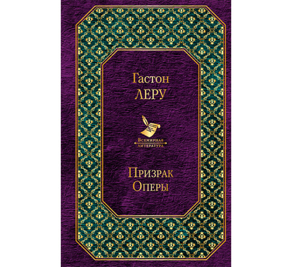 Призрак Оперы Гастон Леру