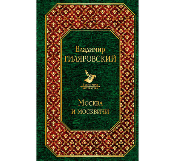 Москва и москвичи Гиляровский Владимир Алексеевич