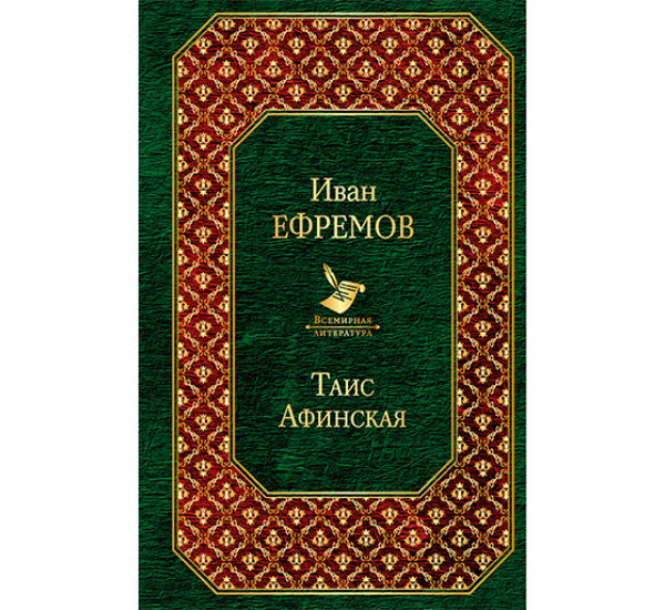 Таис Афинская Ефремов Иван Антонович