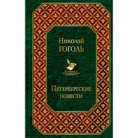 Петербургские повести Гоголь Николай Васильевич