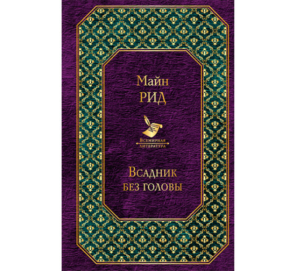 Всадник без головы Майн Рид
