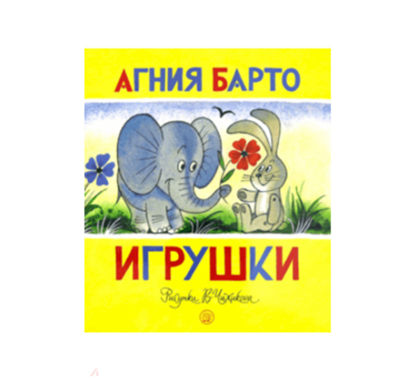 Игрушки Агния Барто