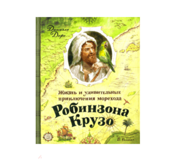 Жизнь и удивительные приключения морехода Робинзона Крузо Даниель Дефо