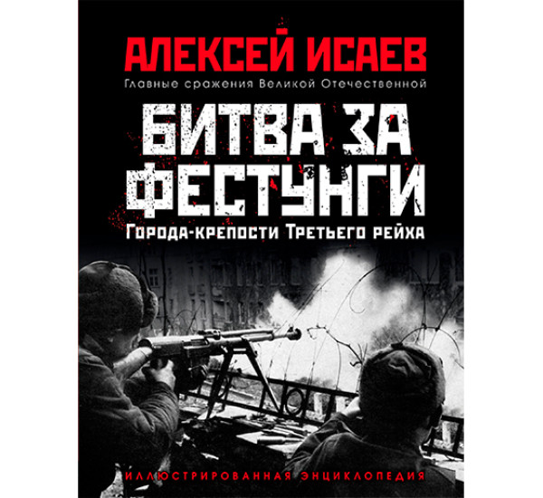 Города-крепости Третьего рейха. Битва за фестунги Исаев Алексей Валерьевич