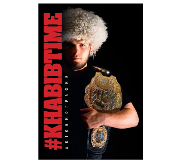 #KHABIBTIME Автобиография Нурмагомедов Х., Курбанов З.