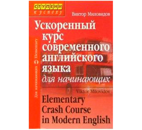 Ускоренный курс современного английского языка. Для начинающих Миловидов В.А.