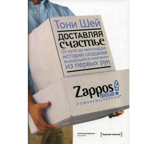 Доставляя счастье. От нуля до миллиарда: история создания выдающейся компании из первых рук Шей Тони