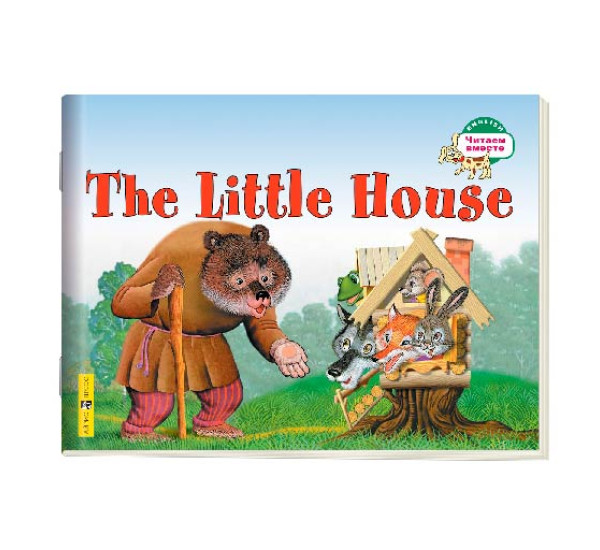 1 уровень. Теремок. The Little House (на английском языке) Наумова Н.А.