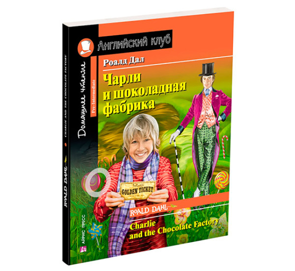 Чарли и шоколадная фабрика. Домашнее чтение с заданиями по новому ФГОС Дал Роальд